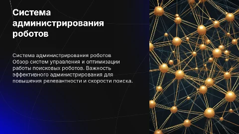 Система администрирования поисковых роботов