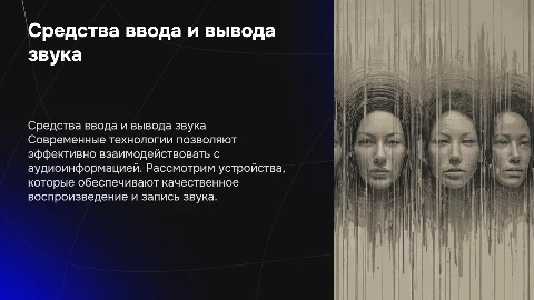 Средство ввода и вывода звуковой информации