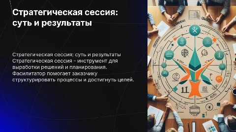 Стратегическая сессия: результаты работы с фасилитатором