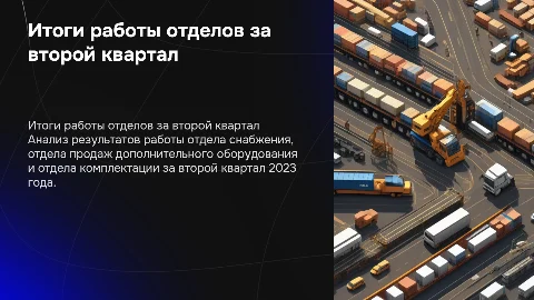 Презентация по итогам работы за второй квартал 2023 года