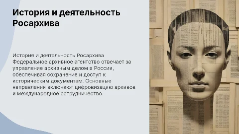Федеральное архивное агентство: история и направления деятельности