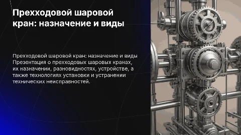 Презентация о проходовых шаровых кранах: назначение и виды