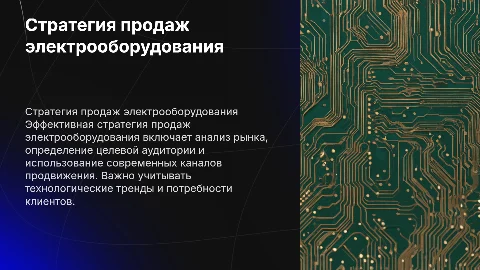 стратегия продаж электрооборудования