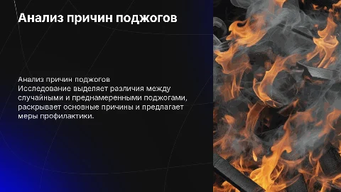 Анализ случайных и преднамеренных поджогов:причины и меры профилактики