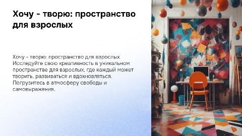 Хочу -творю - творческое пространство для взрослых