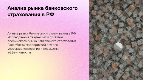 Анализ рынка банковского страхования в России
