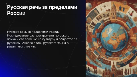 Русская речь за рубежом