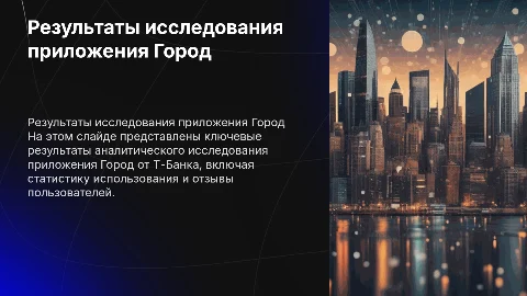 Презентация результатов аналитического исследования приложения Город