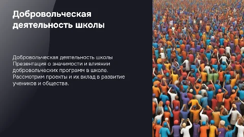Презентация о добровольческой деятельности школы