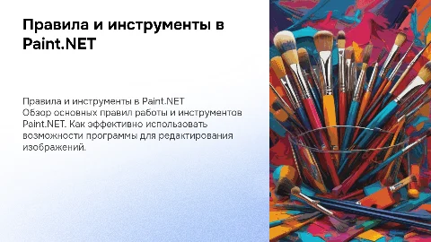 правила работы и инструменты для работы в paintnet