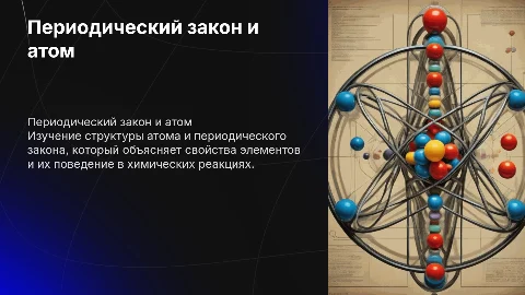 Изучение Периодическиго закона и строения атома