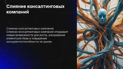 Слияние консалтинговых компаний