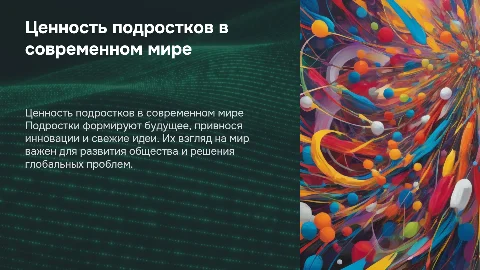 Ценность подростков в наше время