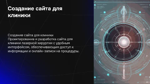 Создание сайта для клиники лазерной хирургии