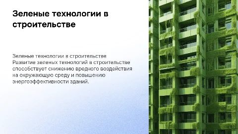 Перспективные направления зеленых технологий в строительстве