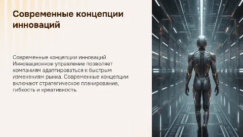 Современные концепции инновационного управления для курсовой работы