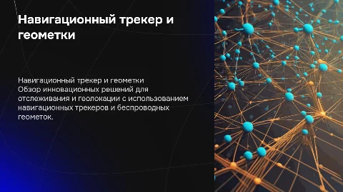 Навигационный трекер и беспроводные геометки