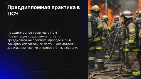 Презентация преддипломная практики в пожарно-спасательной части