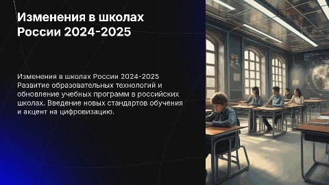 изменение в российских школах за 2024-2025 год
