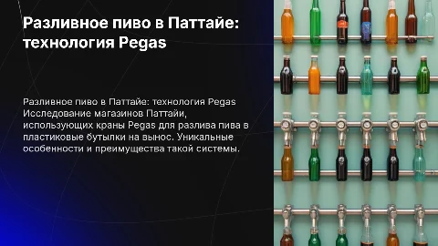 Магазины разливного пива в Паттайе с кранами Pegas