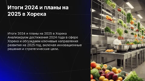 Итоги 2024 и планы на 2025 в Хорека