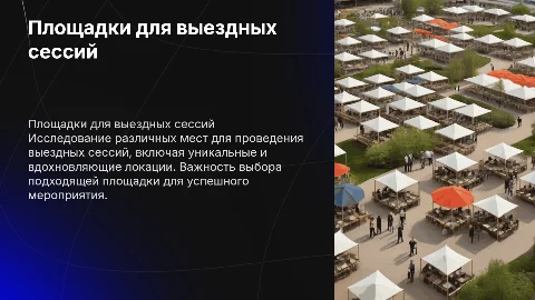 Площадки для выездных сессий