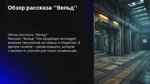 Обзор на рассказ "Вельд": сюжет и смысл