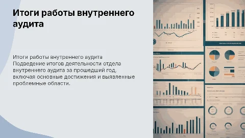 Результат работы отдела внутреннего аудита за 1 год
