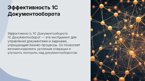 1c документооборот