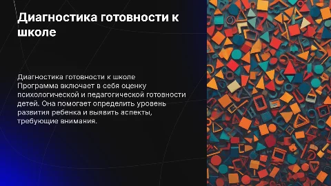 Программа психолого-педагогической диагностики готовности детей