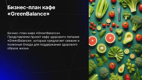 Бизнес-план кафе здорового питания «GreenBalance»