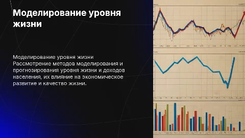 Моделирование и прогнозирование уровня жизни и доходов населения