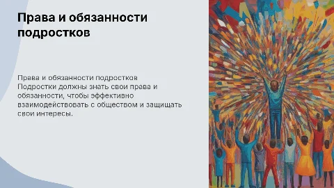 права и обязанности подростка в современном общесте