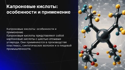 капроновые кислоты