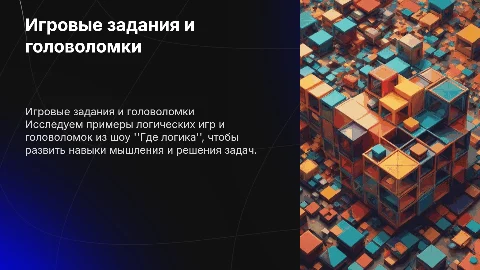 Примеры игровых заданий: логические головоломки и задачи