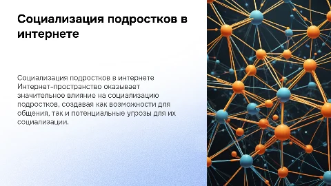 Проблемы социализации подростка в интернет-пространстве