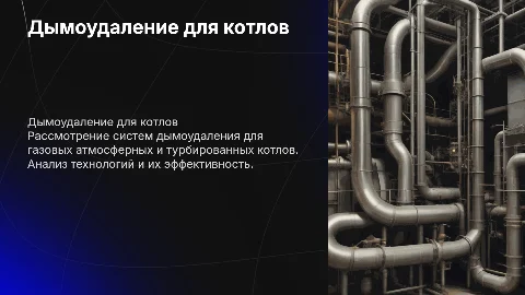 Дымоудаление газовых атмосферных и турбированных котлов