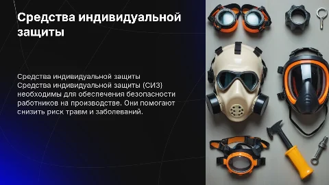 средства индивидуальной защиты на рабочем месте