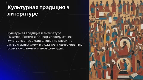 Культурная традиция в литературе: Лихачев, Бахтин, Конрад