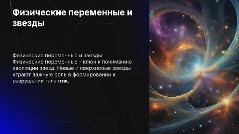Физические переменные. новые и сверхновые звезды