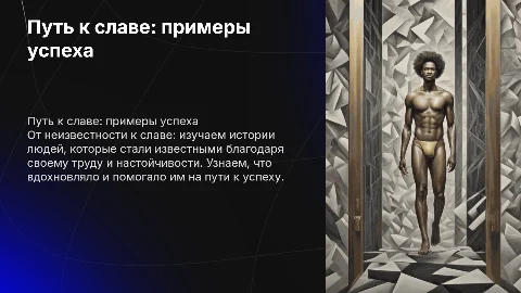 Примеры известных личностей: путь к славе и успеху