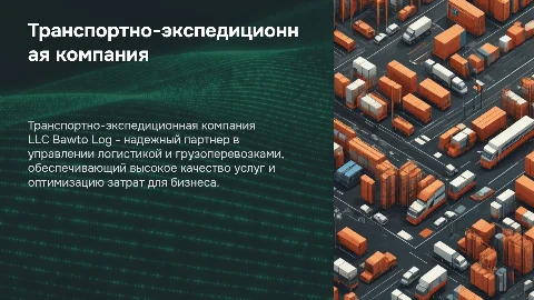Транспортно-экспедиционная компания LLC Bawto Log