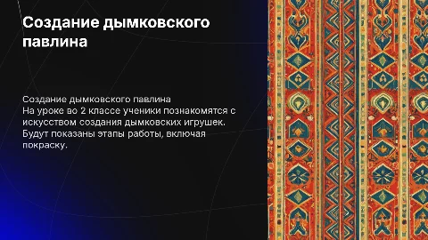 Создание дымковского павлина на уроке во 2 классе