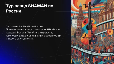 тур певца SHAMAN по городам России