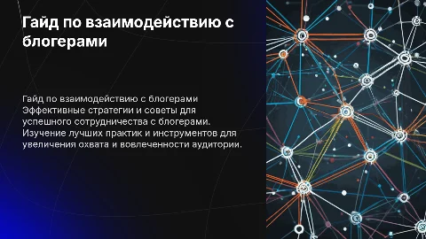 гайд статья по работе с блогерами