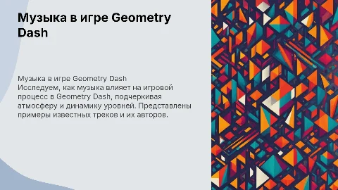 презентация на тему игры геометри даш про ее музыку с картинками и текстом