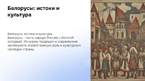 Презентация о белорусах в России: культура и традиции