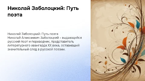 Николай Алексеевич Заболоцкий биография