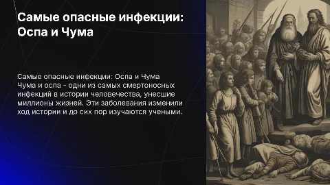 Самые опасные инфекционные заболевания Оспа и Чума