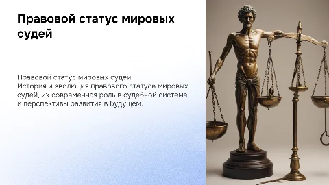 Правовой статус мировых судей: вчера, сегодня, завтра